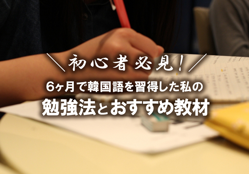 初心者必見 韓国語の勉強で最初にするべき3つのステップを紹介します Ziccommune