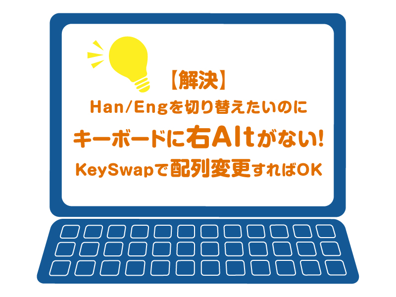 右altがない を解決 Keyswapで配列変更 Han Engをキーボードで切り替える方法 Ziccommune